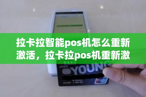 拉卡拉智能pos机怎么重新激活，拉卡拉pos机重新激活流程