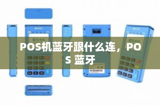 POS机蓝牙跟什么连，POS 蓝牙