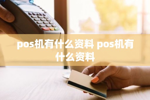 pos机有什么资料 pos机有什么资料