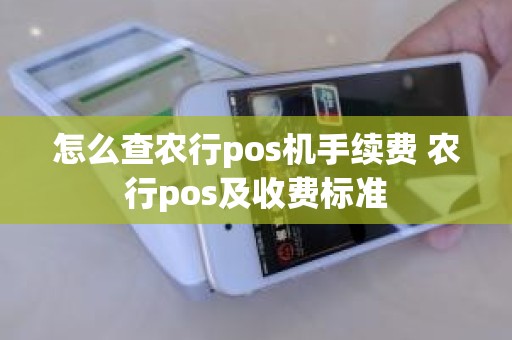 怎么查农行pos机手续费 农行pos及收费标准