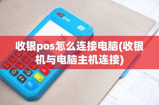 收银pos怎么连接电脑(收银机与电脑主机连接)