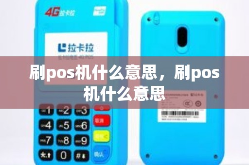 刷pos机什么意思，刷pos机什么意思