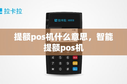 提额pos机什么意思，智能提额pos机