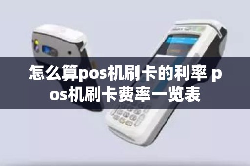 怎么算pos机刷卡的利率 pos机刷卡费率一览表