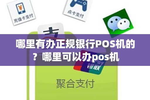 哪里有办正规银行POS机的？哪里可以办pos机