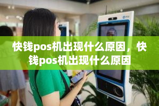 快钱pos机出现什么原因，快钱pos机出现什么原因