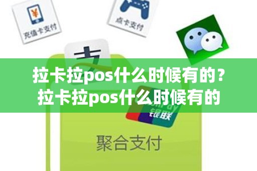 拉卡拉pos什么时候有的？拉卡拉pos什么时候有的