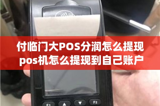 付临门大POS分润怎么提现 pos机怎么提现到自己账户