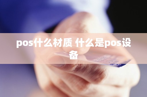 pos什么材质 什么是pos设备