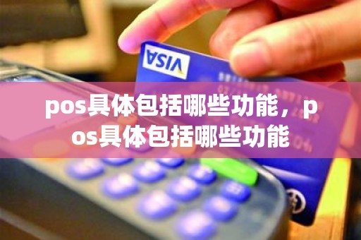 pos具体包括哪些功能，pos具体包括哪些功能