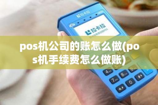 pos机公司的账怎么做(pos机手续费怎么做账)