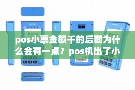 pos小票金额千的后面为什么会有一点？pos机出了小票就是刷成功