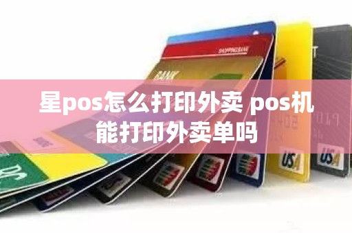 星pos怎么打印外卖 pos机能打印外卖单吗