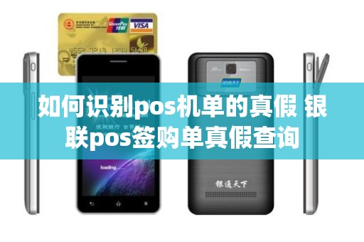 如何识别pos机单的真假 银联pos签购单真假查询