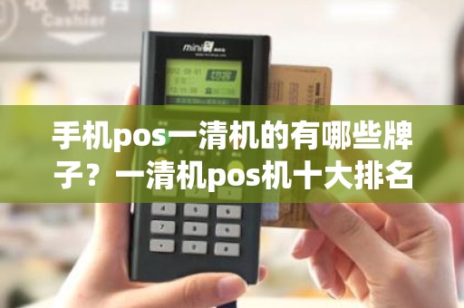 手机pos一清机的有哪些牌子？一清机pos机十大排名