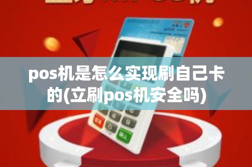 pos机是怎么实现刷自己卡的(立刷pos机安全吗)