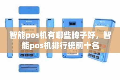 智能pos机有哪些牌子好，智能pos机排行榜前十名