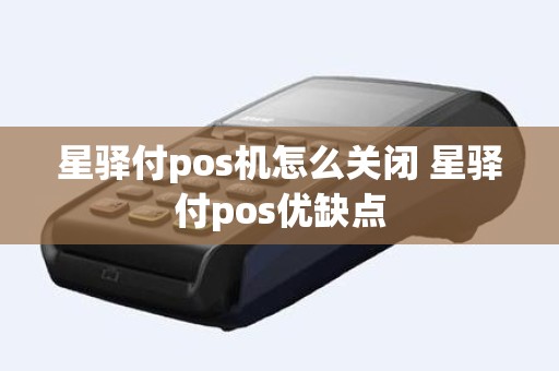 星驿付pos机怎么关闭 星驿付pos优缺点