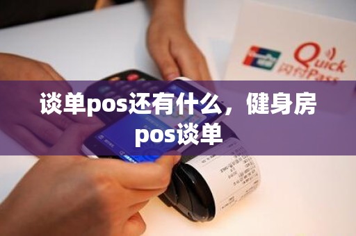 谈单pos还有什么，健身房pos谈单