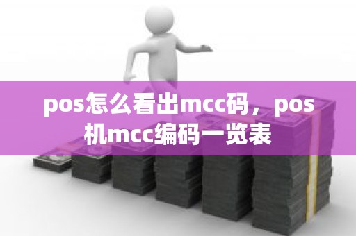 pos怎么看出mcc码，pos机mcc编码一览表