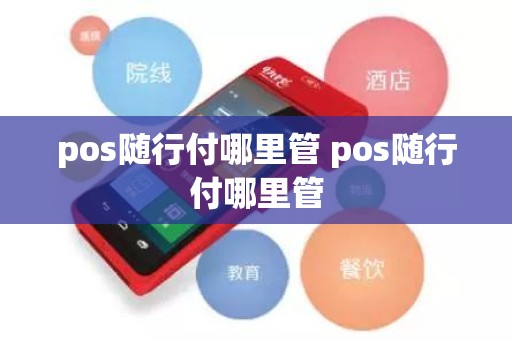 pos随行付哪里管 pos随行付哪里管