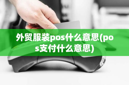 外贸服装pos什么意思(pos支付什么意思)
