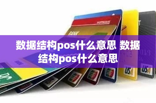 数据结构pos什么意思 数据结构pos什么意思