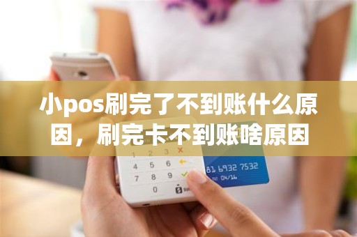 小pos刷完了不到账什么原因，刷完卡不到账啥原因