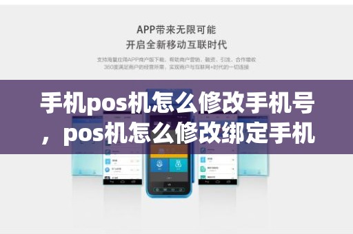 手机pos机怎么修改手机号，pos机怎么修改绑定手机号码