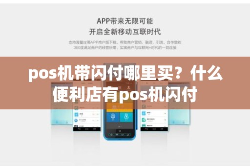 pos机带闪付哪里买？什么便利店有pos机闪付