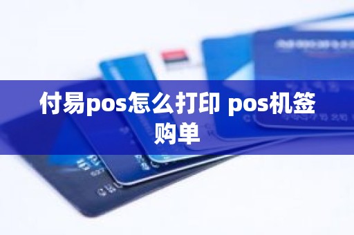 付易pos怎么打印 pos机签购单