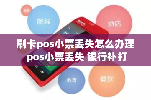 刷卡pos小票丢失怎么办理 pos小票丢失 银行补打