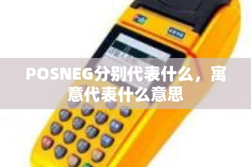 POSNEG分别代表什么，寓意代表什么意思