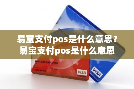 易宝支付pos是什么意思?易宝支付pos是什么意思 易宝支付pos是什么意思?易宝支付pos是什么意思