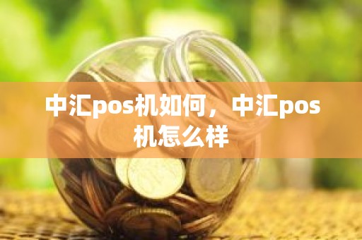 中汇pos机如何，中汇pos机怎么样