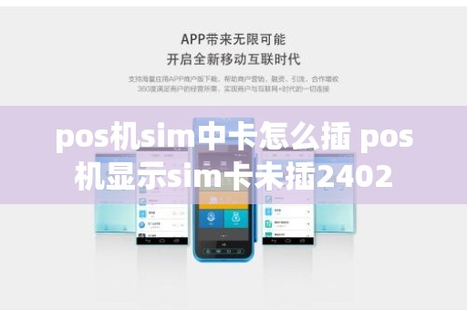 pos机sim中卡怎么插 pos机显示sim卡未插2402