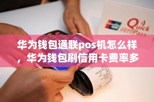 华为钱包通联pos机怎么样，华为钱包刷信用卡费率多少