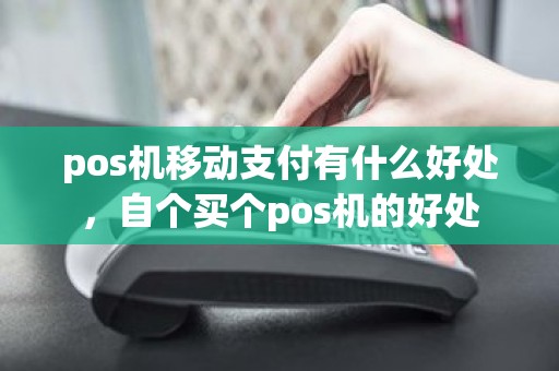 pos机移动支付有什么好处，自个买个pos机的好处