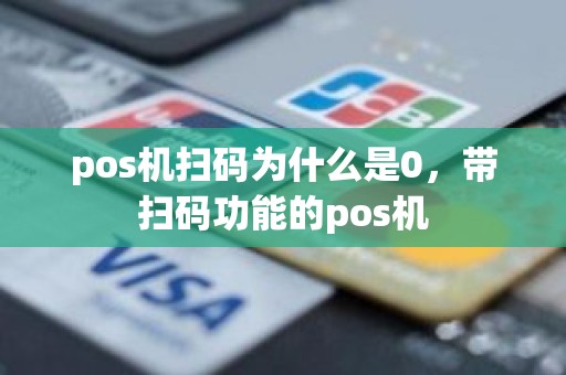 pos机扫码为什么是0，带扫码功能的pos机