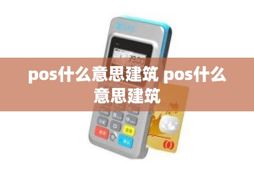 pos什么意思建筑 pos什么意思建筑