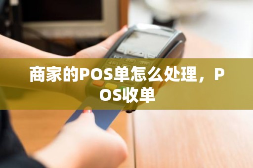 商家的POS单怎么处理，POS收单