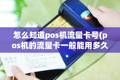 怎么知道pos机流量卡号(pos机的流量卡一般能用多久)