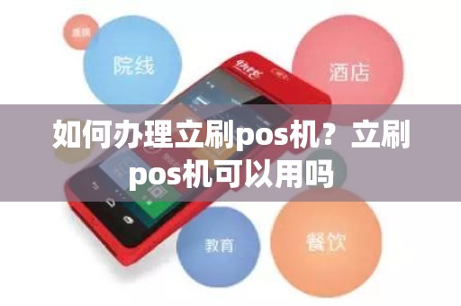 如何办理立刷pos机？立刷pos机可以用吗