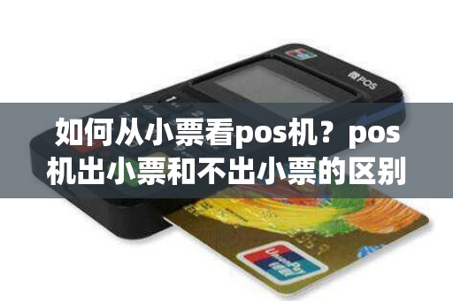 如何从小票看pos机？pos机出小票和不出小票的区别