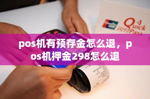 pos机有预存金怎么退，pos机押金298怎么退