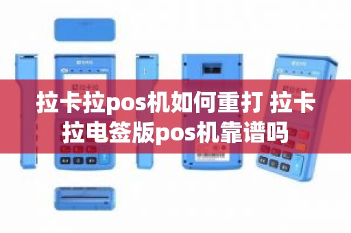 拉卡拉pos机如何重打 拉卡拉电签版pos机靠谱吗