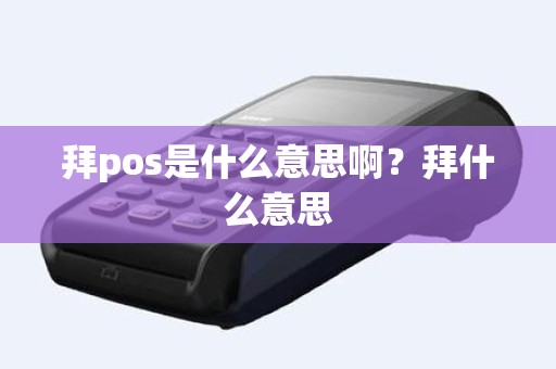 拜pos是什么意思啊？拜什么意思