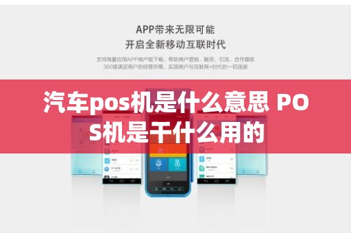 汽车pos机是什么意思 POS机是干什么用的