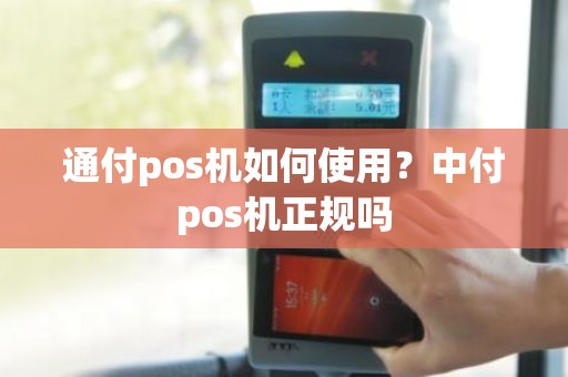 通付pos机如何使用？中付pos机正规吗