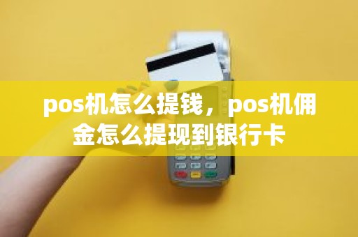 pos机怎么提钱，pos机佣金怎么提现到银行卡